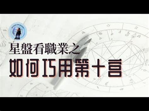 六宮飛十宮|星盤小掃盲，何謂飛宮，以及列舉簡談星盤飛宮的含義。